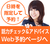 話力チェック＆アドバイス Web予約ページ　東京・横浜の話し方教室